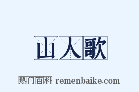 山人歌是什么意思的图片